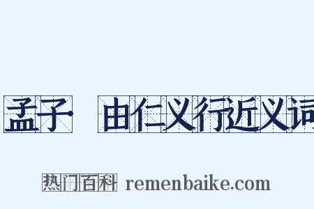 孟子·由仁义行近义词是什么意思的图片